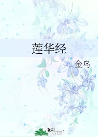 《莲华经》