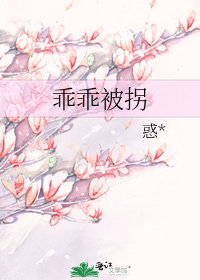 《乖乖被拐》