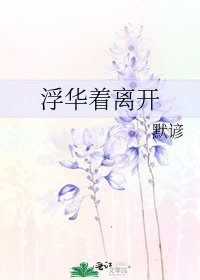 《浮华着离开》