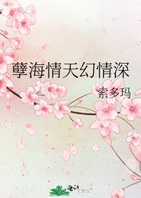 《孽海情天幻情深》