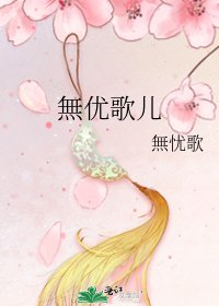 無优歌儿