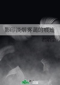 《影印淡烟雾蔼的痕迹》