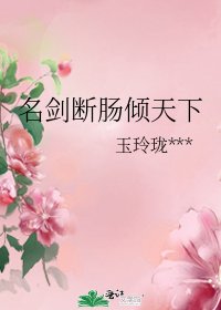 名剑断肠倾天下