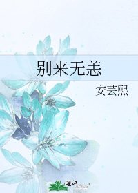 《别来无恙》