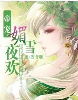 《帝宠:媚雪夜欢》