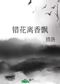 《错花离香飘》