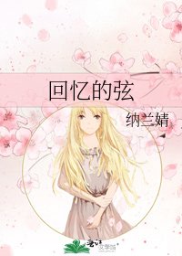 《回忆的弦》