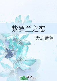 《紫罗兰之恋》
