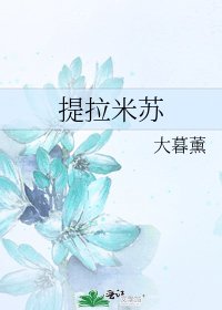 《提拉米苏》