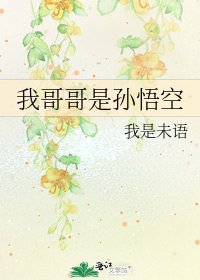 《我哥哥是孙悟空》