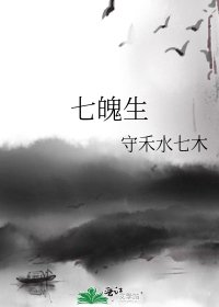 《七魄生》