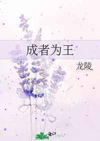《成者为王》