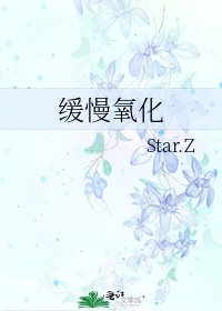 《缓慢氧化》