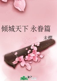 《倾城天下 永眷篇》