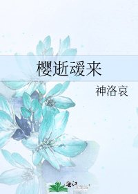 《樱逝叆来》