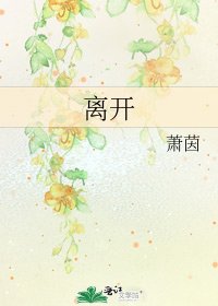 《离开》