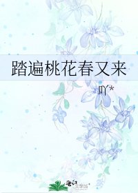 《踏遍桃花春又来》