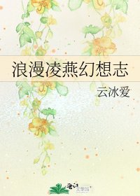 《浪漫凌燕幻想志》