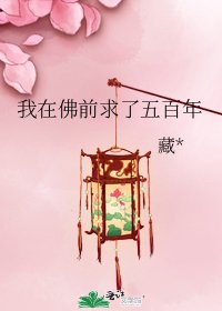《我在佛前求了五百年》