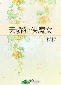 《天骄狂侠魔女》