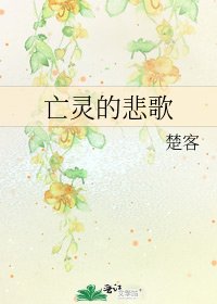 《亡灵的悲歌》