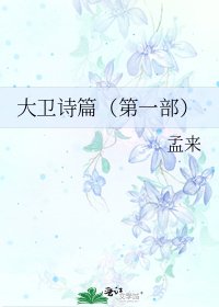 《大卫诗篇(第一部)》