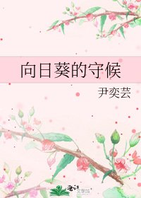 向日葵的守候