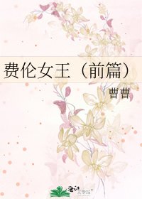 《费伦女王(前篇)》