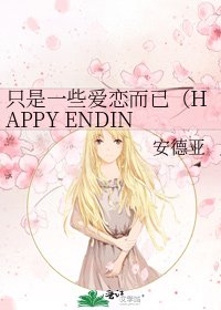 《只是一些爱恋而已(HAPPY ENDING版)》