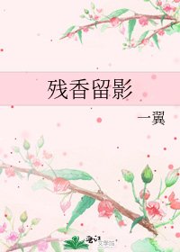 《残香留影》