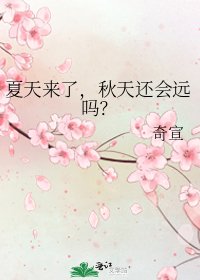 夏天来了，秋天还会远吗？