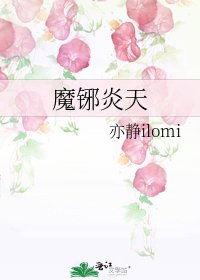 《魔铘炎天》