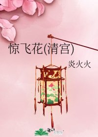 惊飞花(清宫)