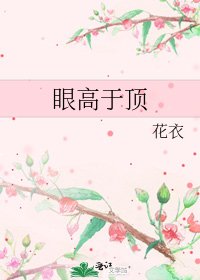 《眼高于顶》