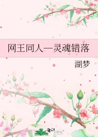 网王同人─灵魂错落