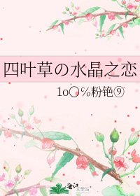 《四叶草の水晶之恋》