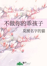 《不做你的乖孩子》