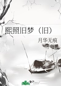 熙照旧梦（旧）