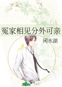 《冤家相见分外可亲》
