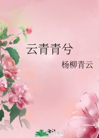 《云青青兮》