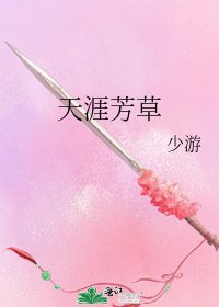 天涯芳草