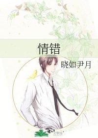 《情错》