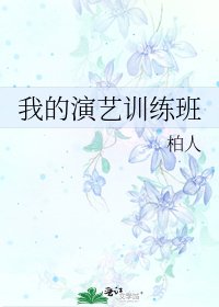 《我的演艺训练班》