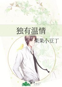 《独有温情》