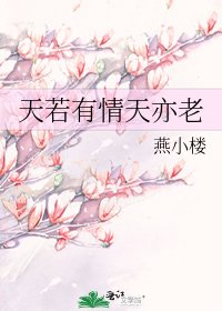 《天若有情天亦老》