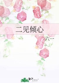 《二见倾心》