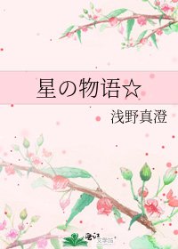 《星の物语☆》