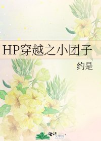 《HP穿越之小团子》