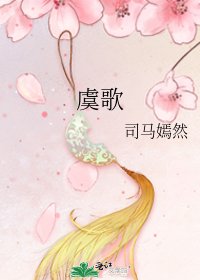 《虞歌》