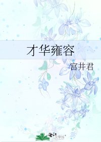 《才华雍容》